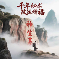 Taoist "Life Base Planting" Destiny Transformation | 種生基