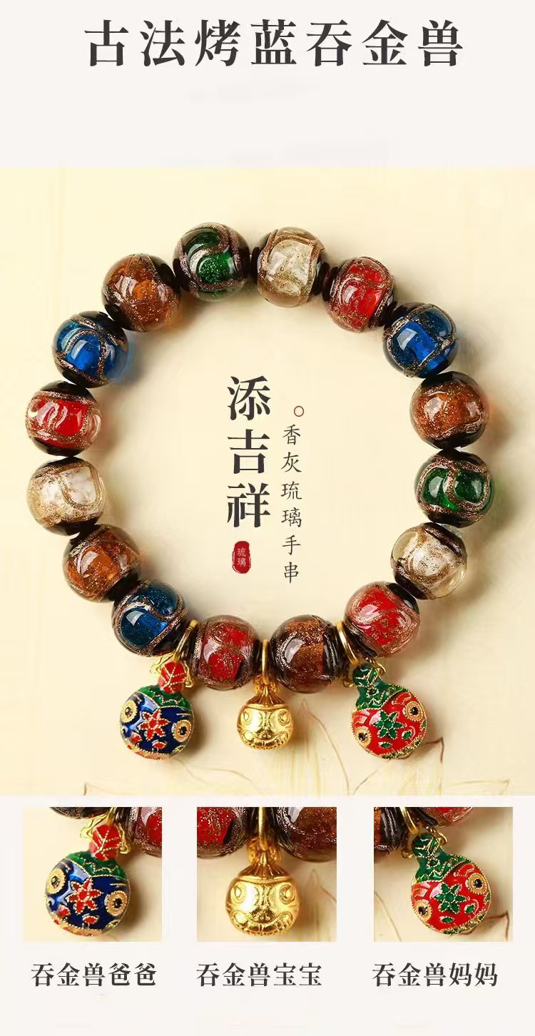 Gold-Devouring Beast Ash-Glazed Glass Beads Bracelet | 吞金獸香灰琉璃手串